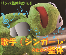 歌手のための整体