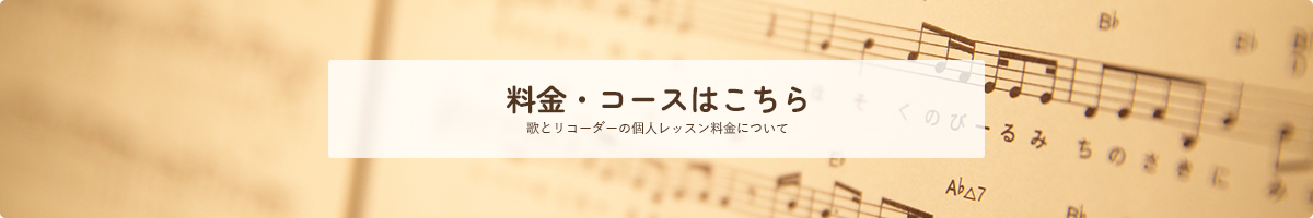 料金・コースはこちら