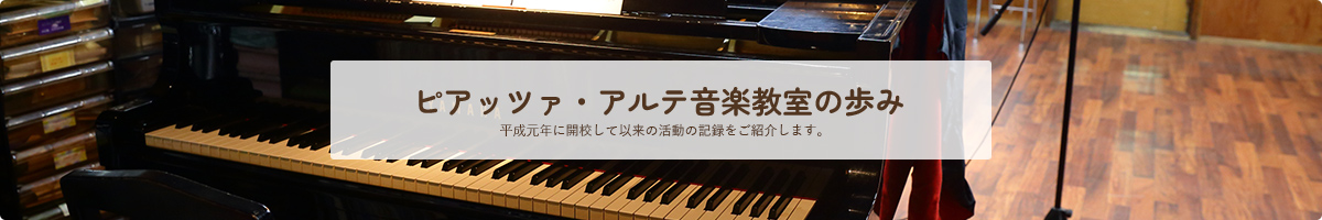 ピアッツァ・アルテ音楽教室の歩み