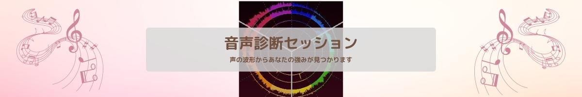 音声診断セッション