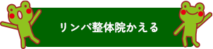 リンパ整体院かえる